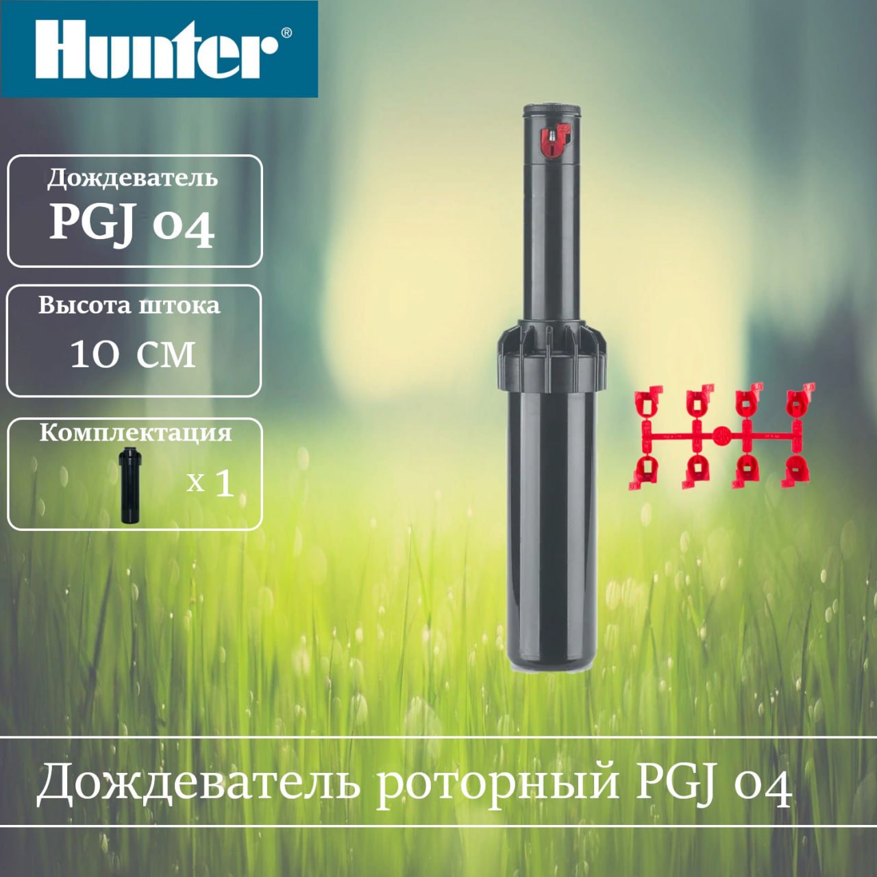 Дождеватель Hunter PGJ04 PGJ-04-1шт.