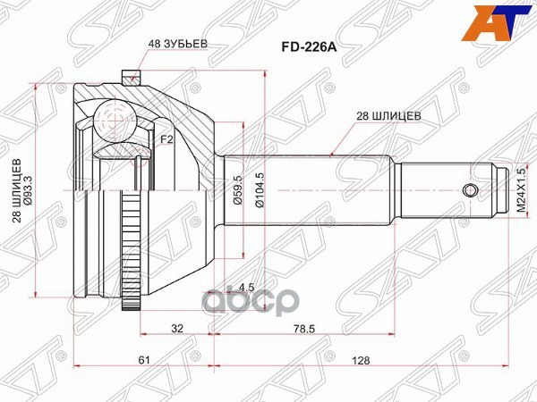 

SAT Шрус наружный FORD TRANSIT 2,2 TDCI 06- 5MT