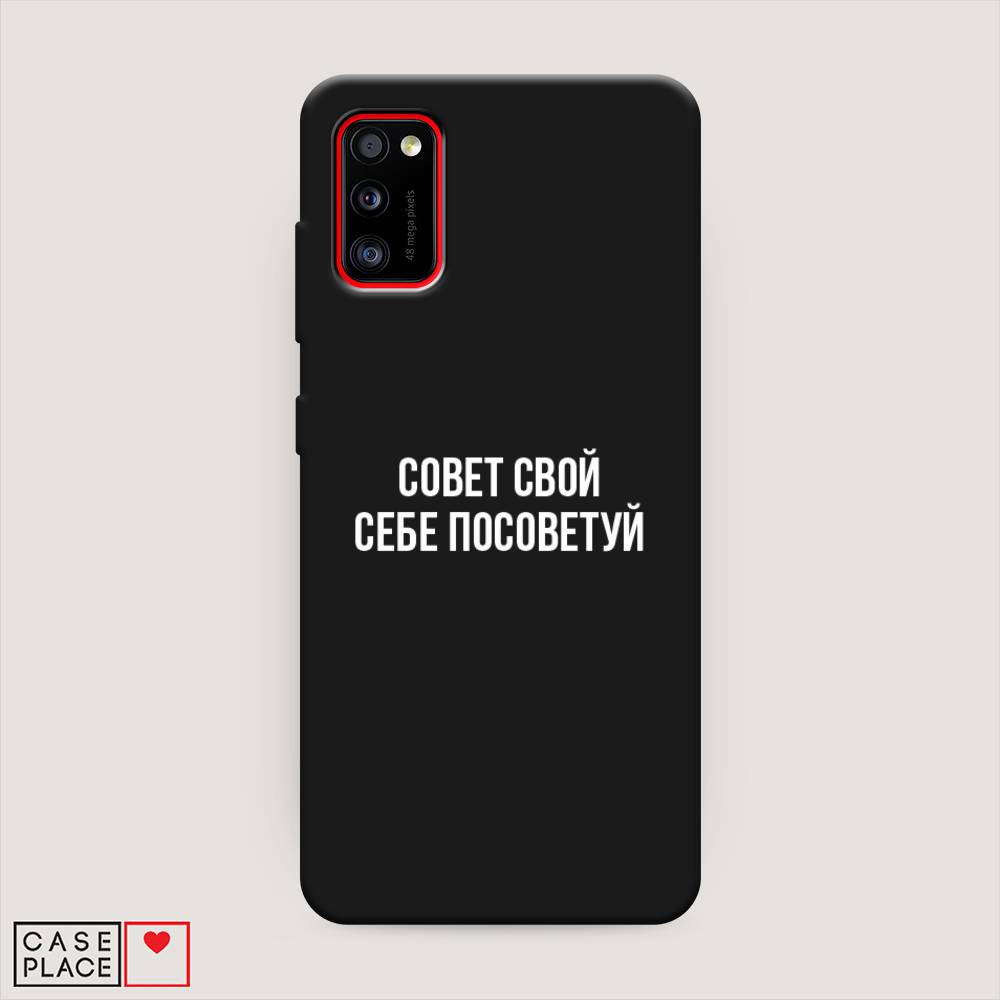 фото Матовый силиконовый чехол "совет свой себе посоветуй" на samsung galaxy a41 awog