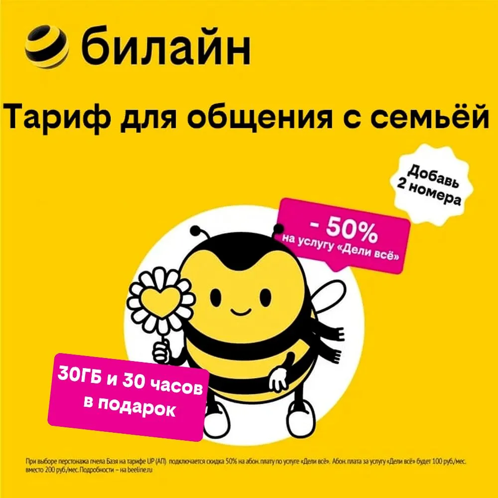 

Сим-карта билайн с Тарифом UP с привилегией на “Семью в билайне” (Псков)