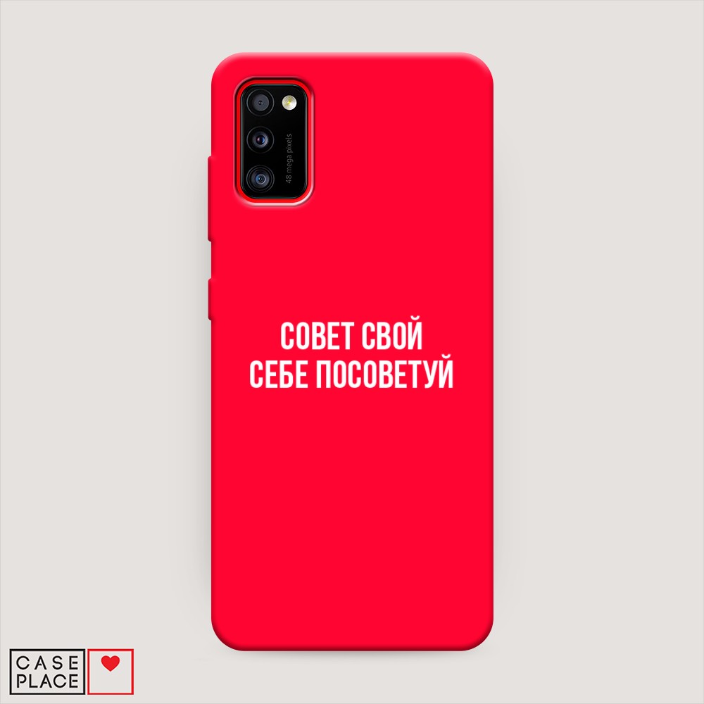 фото Матовый силиконовый чехол "совет свой себе посоветуй" на samsung galaxy a41 awog