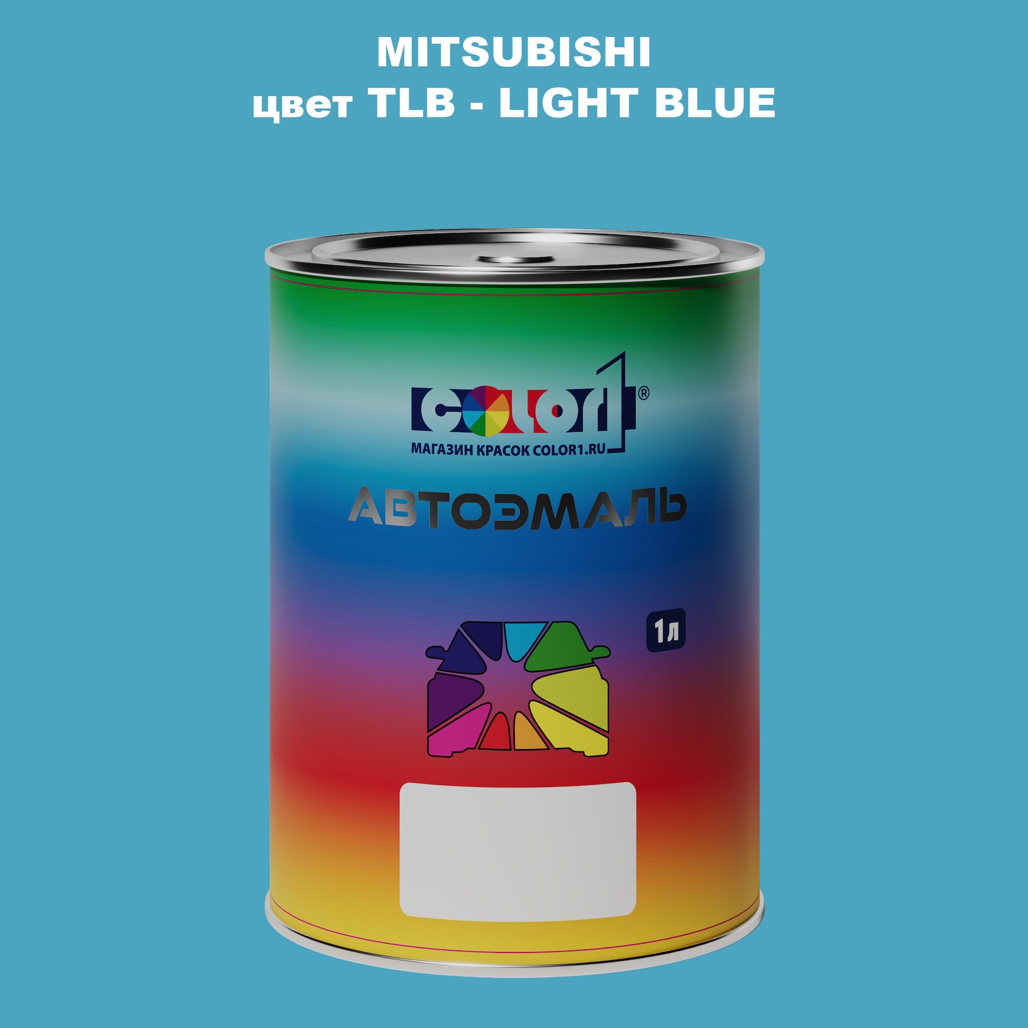 

Автомобильная краска COLOR1 для MITSUBISHI, цвет TLB - LIGHT BLUE, Прозрачный