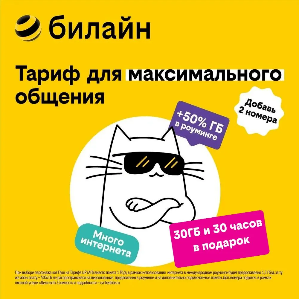 

Сим-карта билайн с тарифом UP – больше интернета в роуминге (Омск)