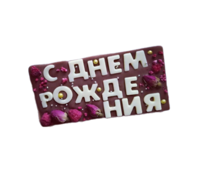 

Шоколадная плитка с днем рождения ShokoTrendy молочный белый шоколад, 120 г, Шоколад люблю