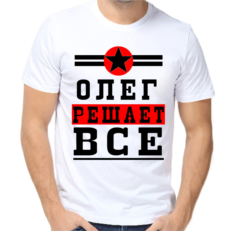 

Футболка мужская белая 66 р-р Олег решает всё, Белый, fm_Oleg_reshaet_vse