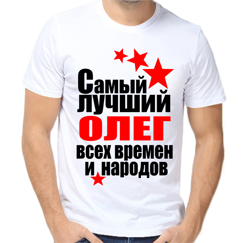 

Футболка мужская белая 42 р-р самый лучший Олег всех времён и народов, Белый, fm_Oleg_samyy_luchshiy_vseh_vremen_i_narodov