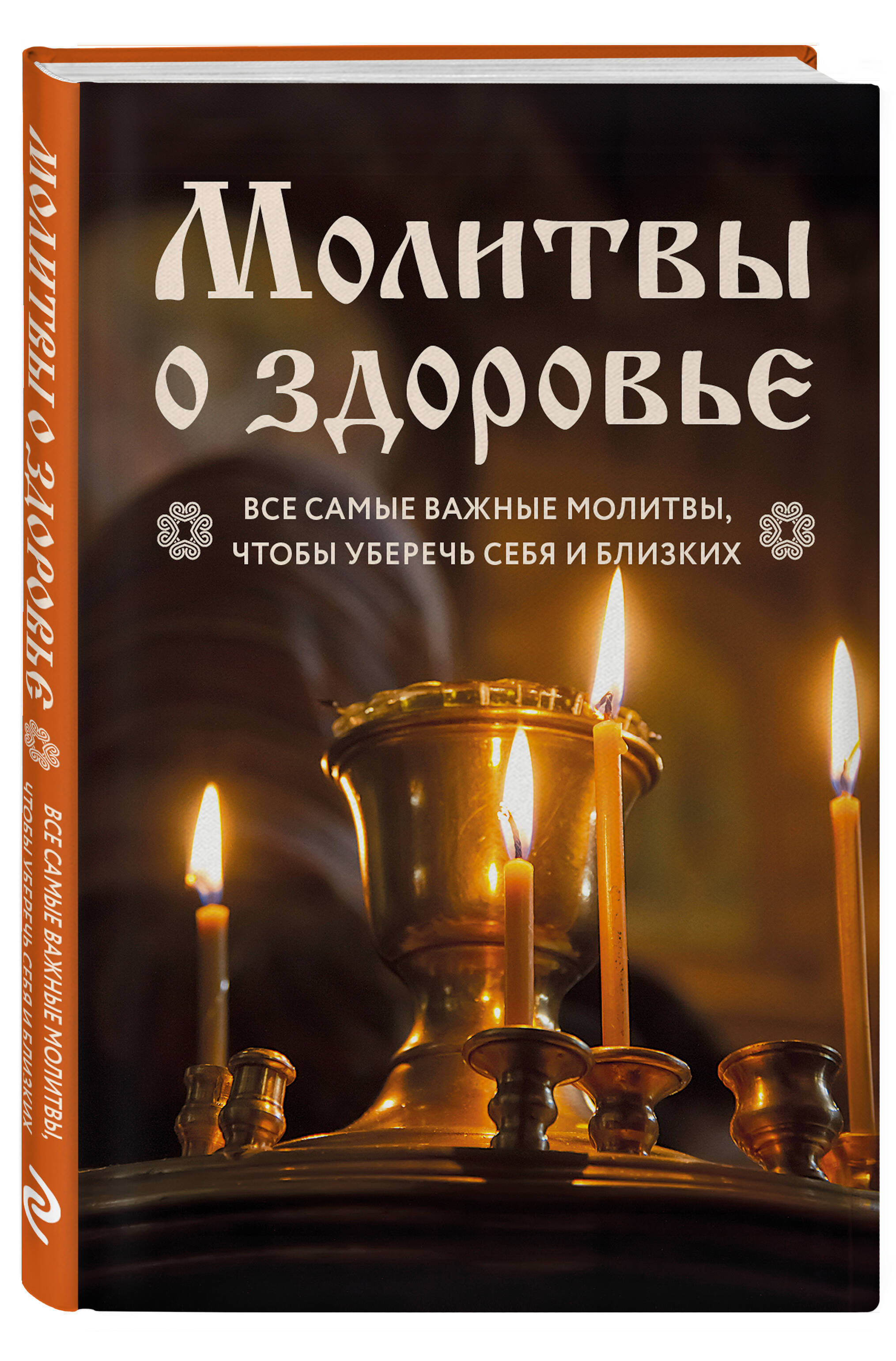 

Молитвы о здоровье