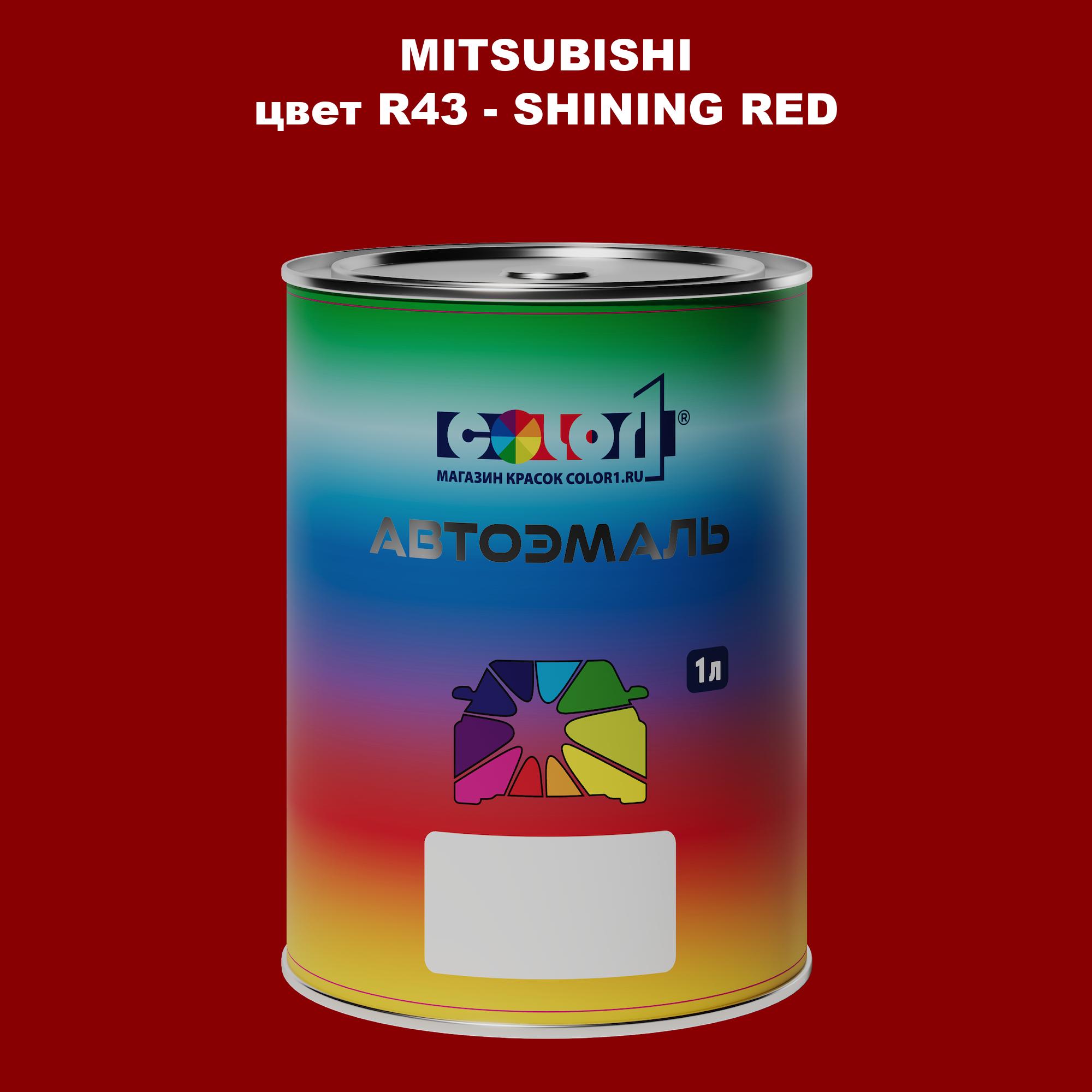 

Автомобильная краска COLOR1 для MITSUBISHI, цвет R43 - SHINING RED, Прозрачный