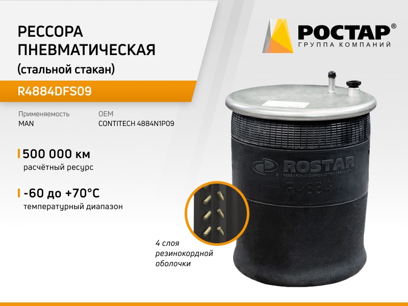 Пневморессора Со Стаканом (Металл) Contitech 4884N1p09 ROSTAR арт. R4884DFS09