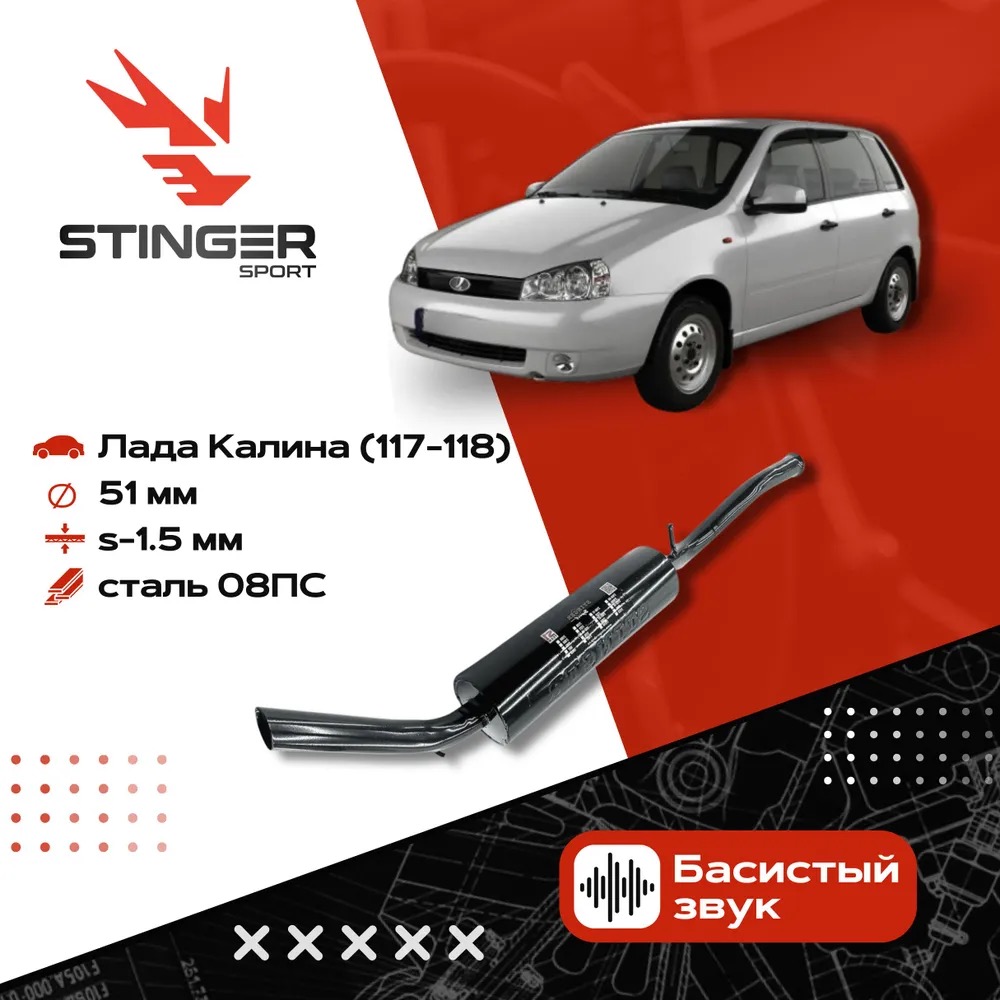 Глушитель Stinger sport для ВАЗ 1117-18 Калина седан универсал без насадки 00822-St 6500₽