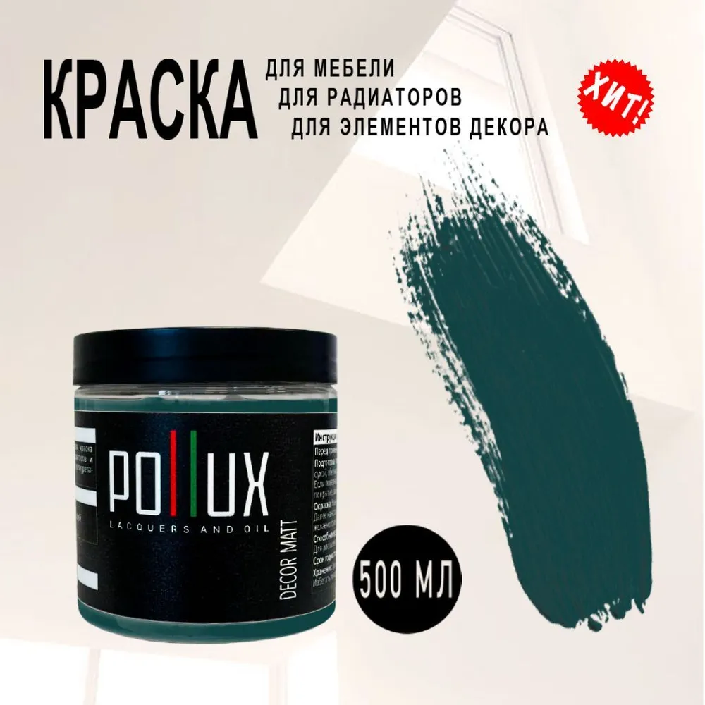 Краска акриловая матовая быстросохнущая Pollux Decor Matt для декора / мебели / радиаторов
