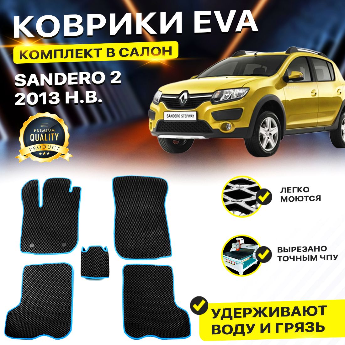 

Комплект ковриков DreamCar Technology Renault Sandero 2 2013-2024/II черный синий