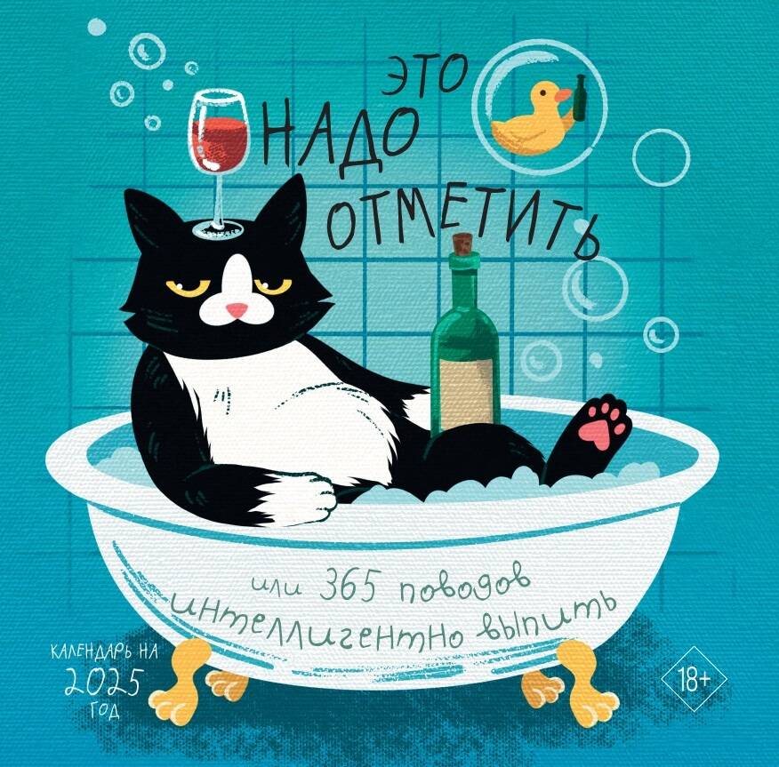 

Календарь настенный 2025 Эксмо Это надо отметить