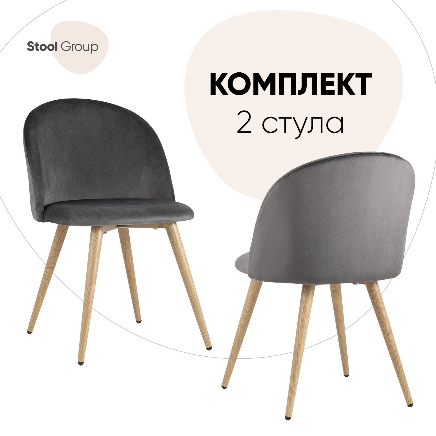 

Стул для кухни Stool Group Лион 2 шт, велюр серый, Лион