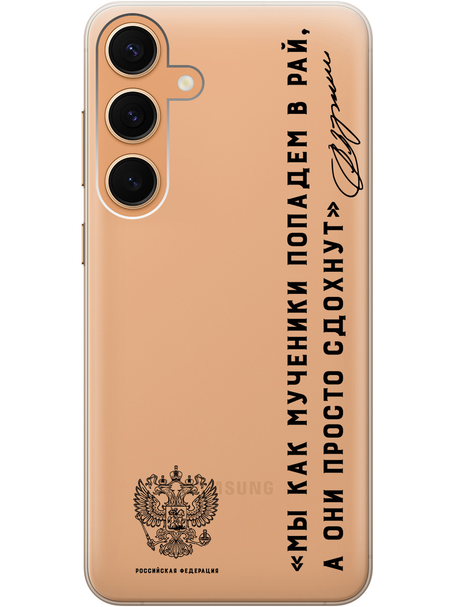 

Силиконовый чехол на Samsung Galaxy S24+ с рисунком "Цитата президента про рай" прозрачный, Прозрачный;черный, 20011906