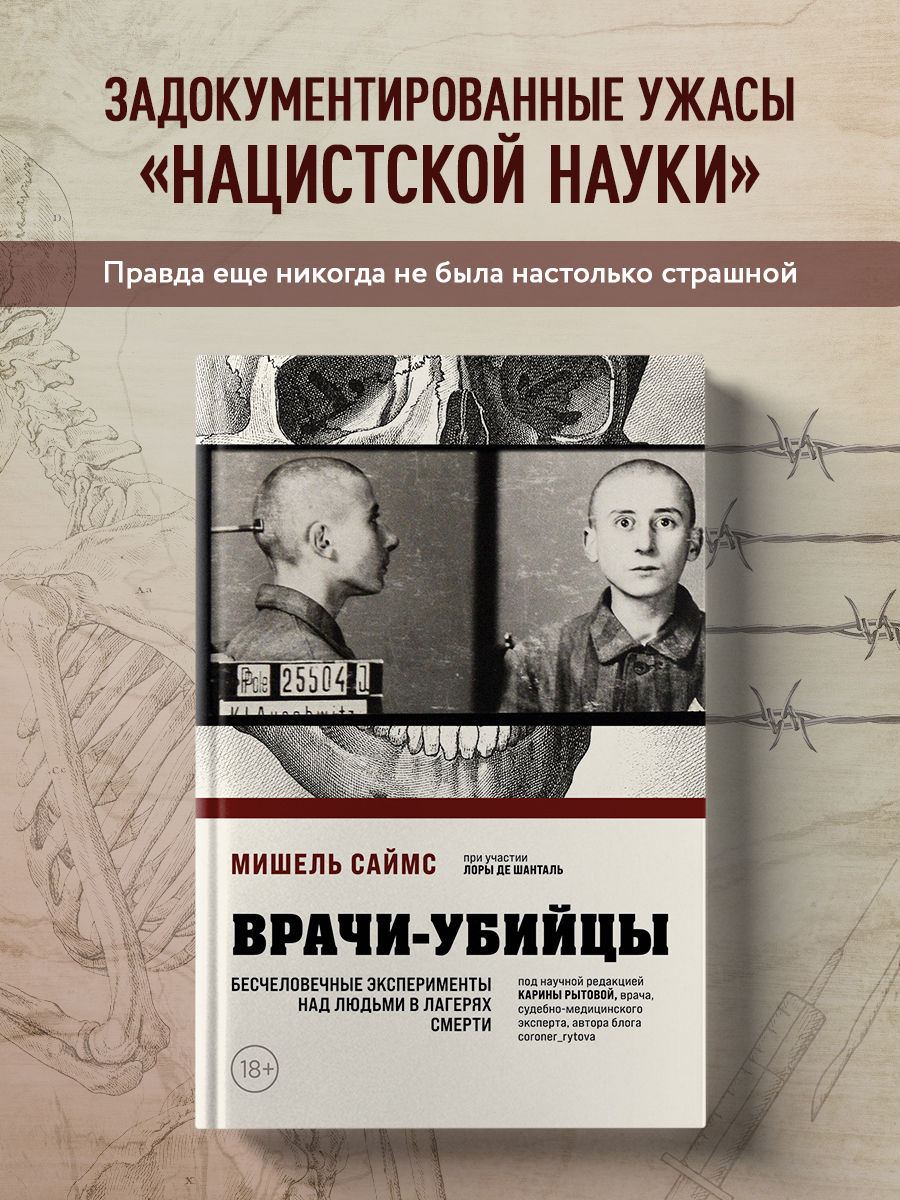 

Врачи-убийцы. Бесчеловечные эксперименты над людьми в лагерях смерти