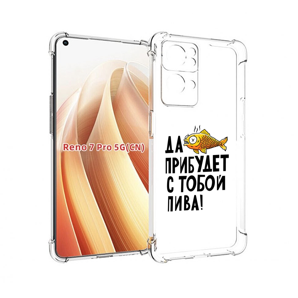 

Чехол MyPads ДА прибудет с тобой пива для OPPO Reno7 Pro 5G, Прозрачный, Tocco