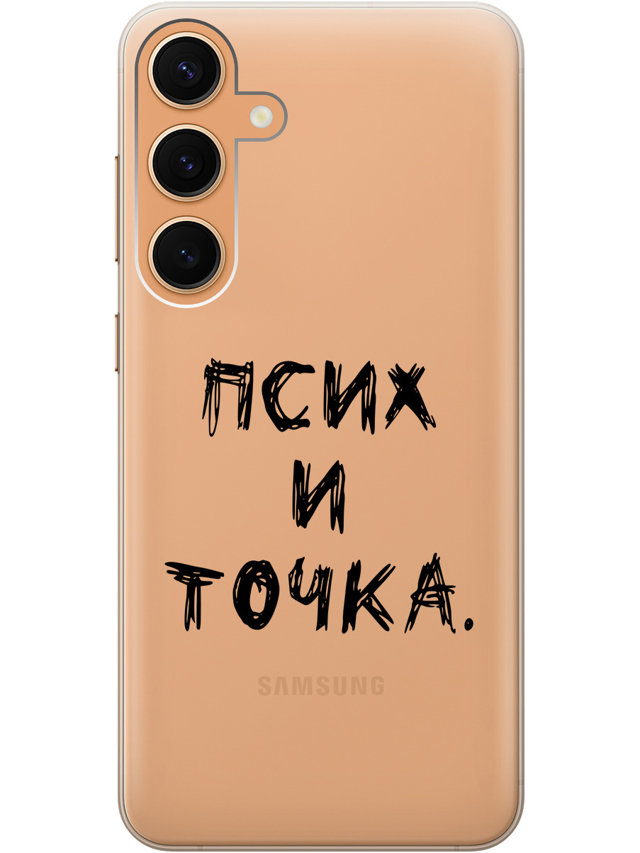 

Силиконовый чехол на Samsung Galaxy S24+ с рисунком "Псих и точка." прозрачный, Прозрачный;черный, 20011906