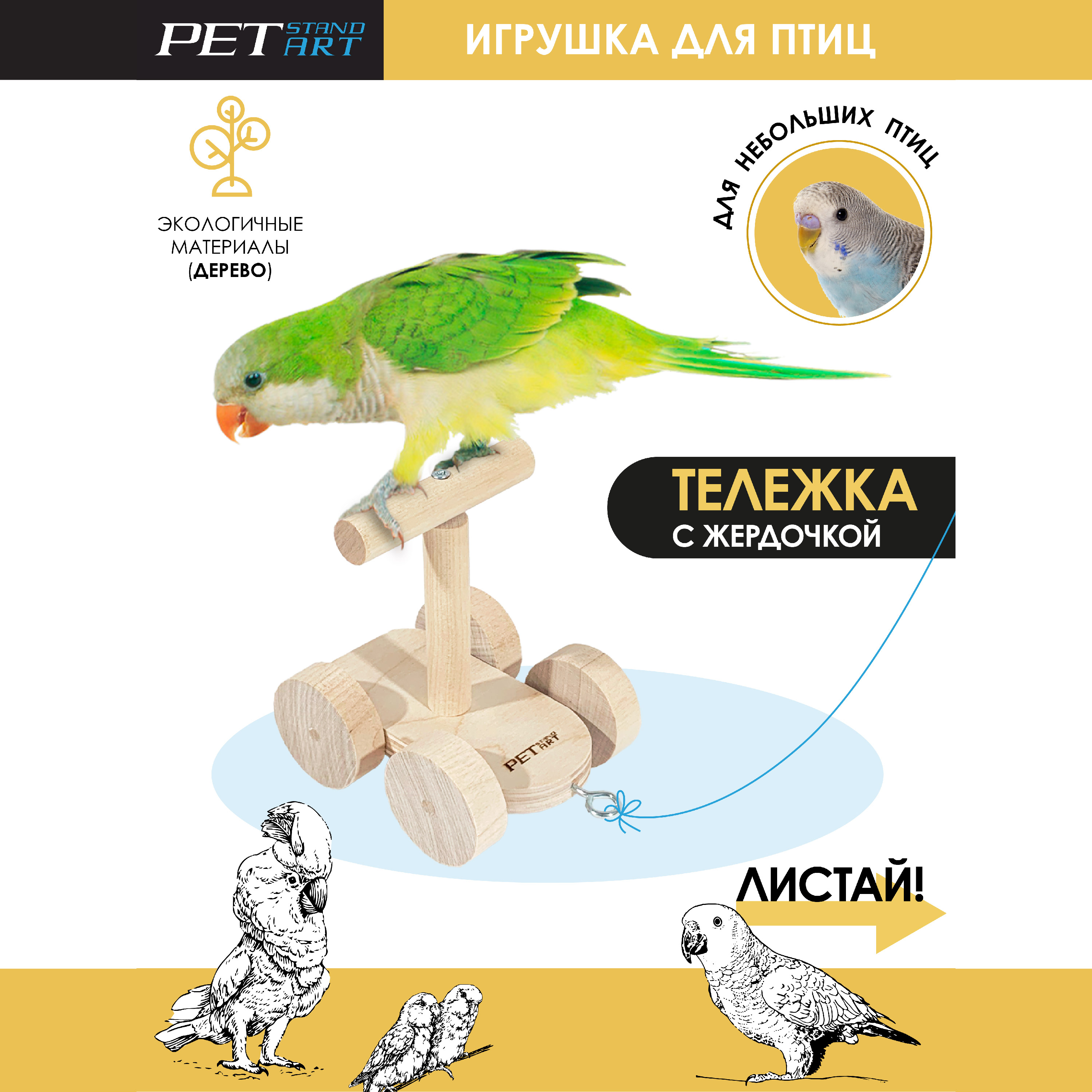 Игрушка для попугаев PetStandArt Колесница, бежевый, дерево, 11х10x8 см