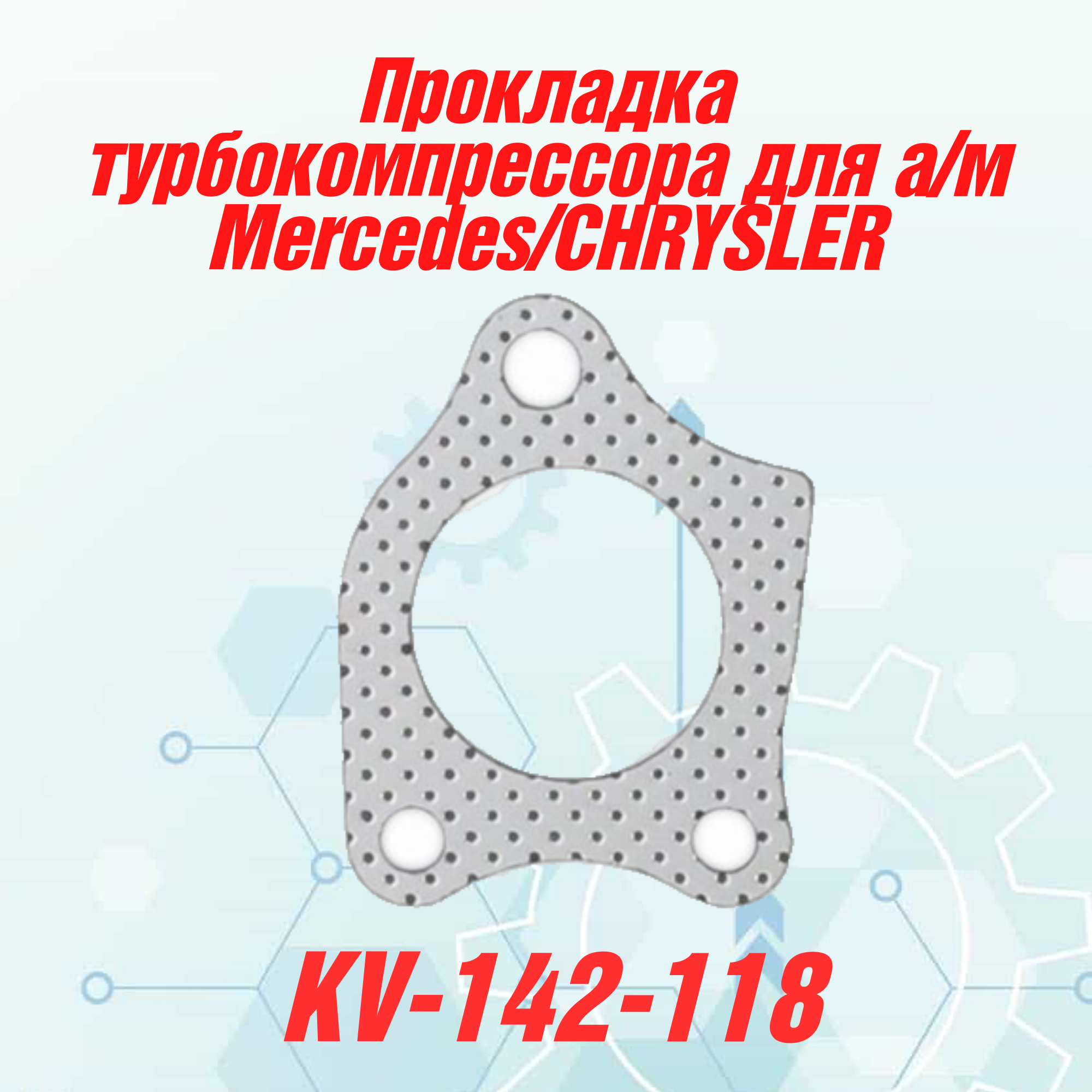 

Прокладка турбокомпрессора для автомобиля Mercedes/CHRYSLER, W203/W204/S204/C218/W211/W212/W222/300C/GRAND CHEROKEE III