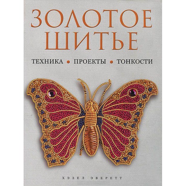 фото Книга золотое шитье. техника, проекты, тонкости контэнт