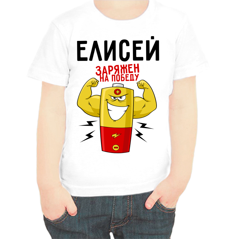 

Футболка мальчику белая 32 р-р елисей заряжен на победу 1, Белый, fdm_elisey_zaryazhen_na_pobedu_1