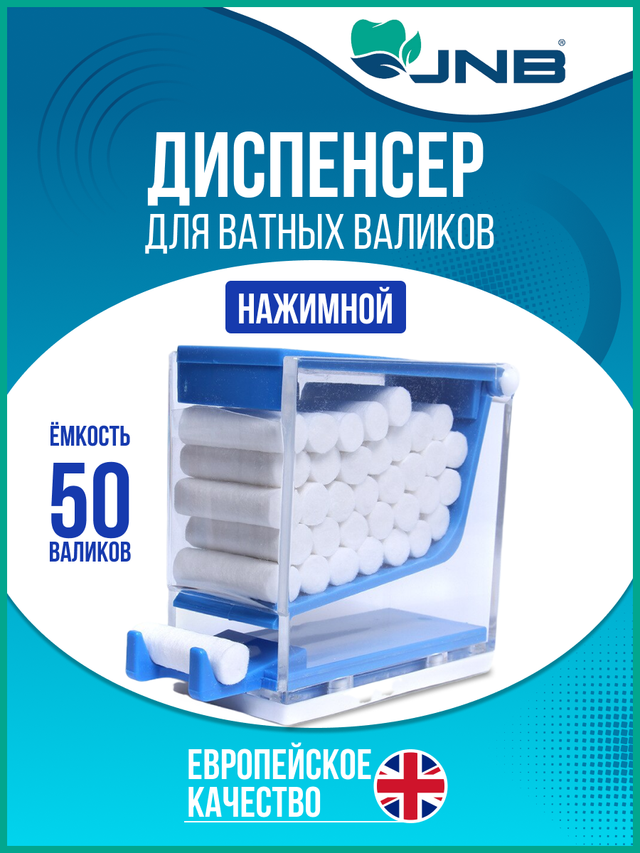 

Стоматологический диспенсер для ватных валиков нажимной JNB, Синий, Нажимной
