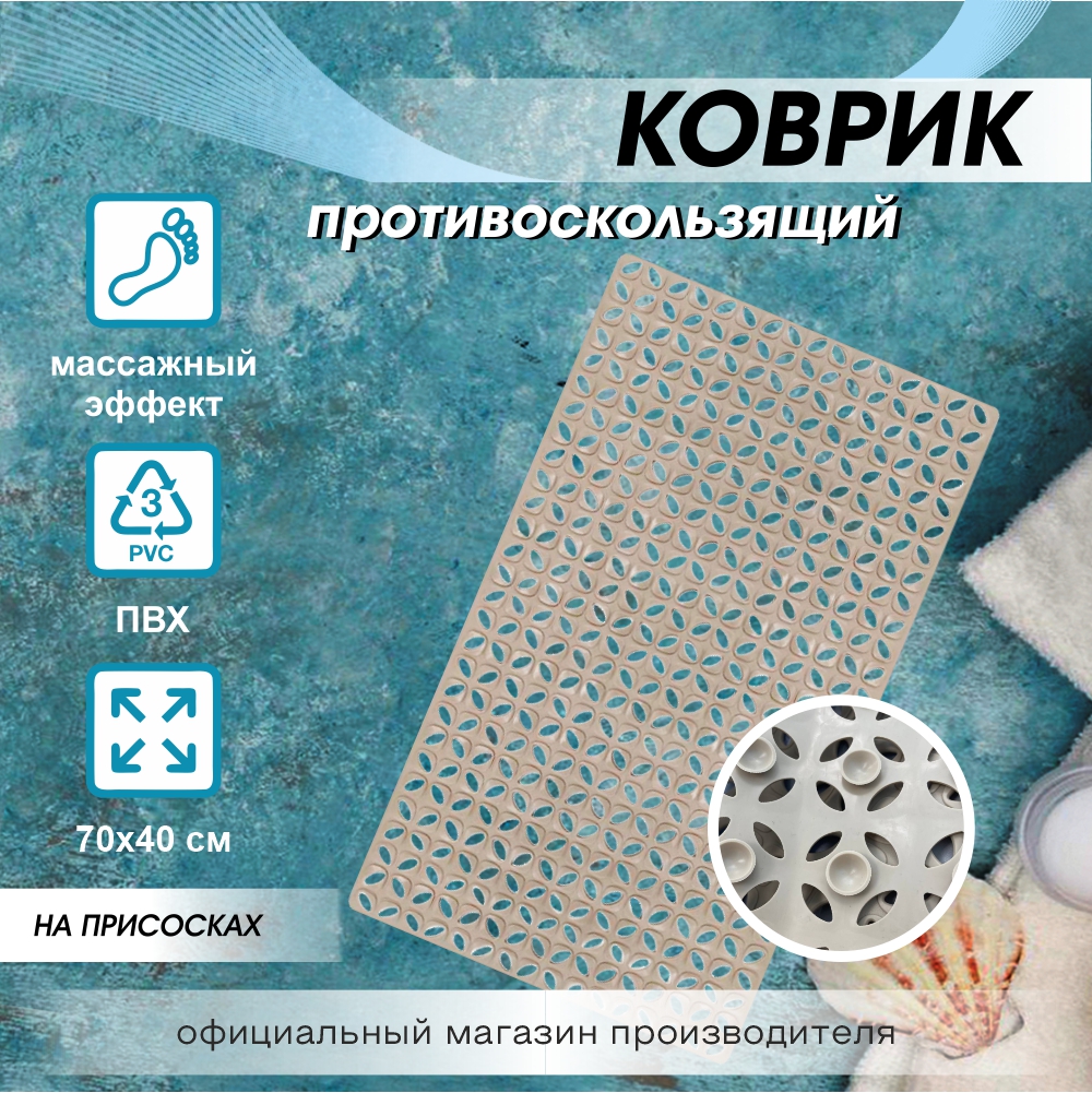 

Ковер антискользящий Delphinium коллекция 7040 70х40 см бежевый, 7040