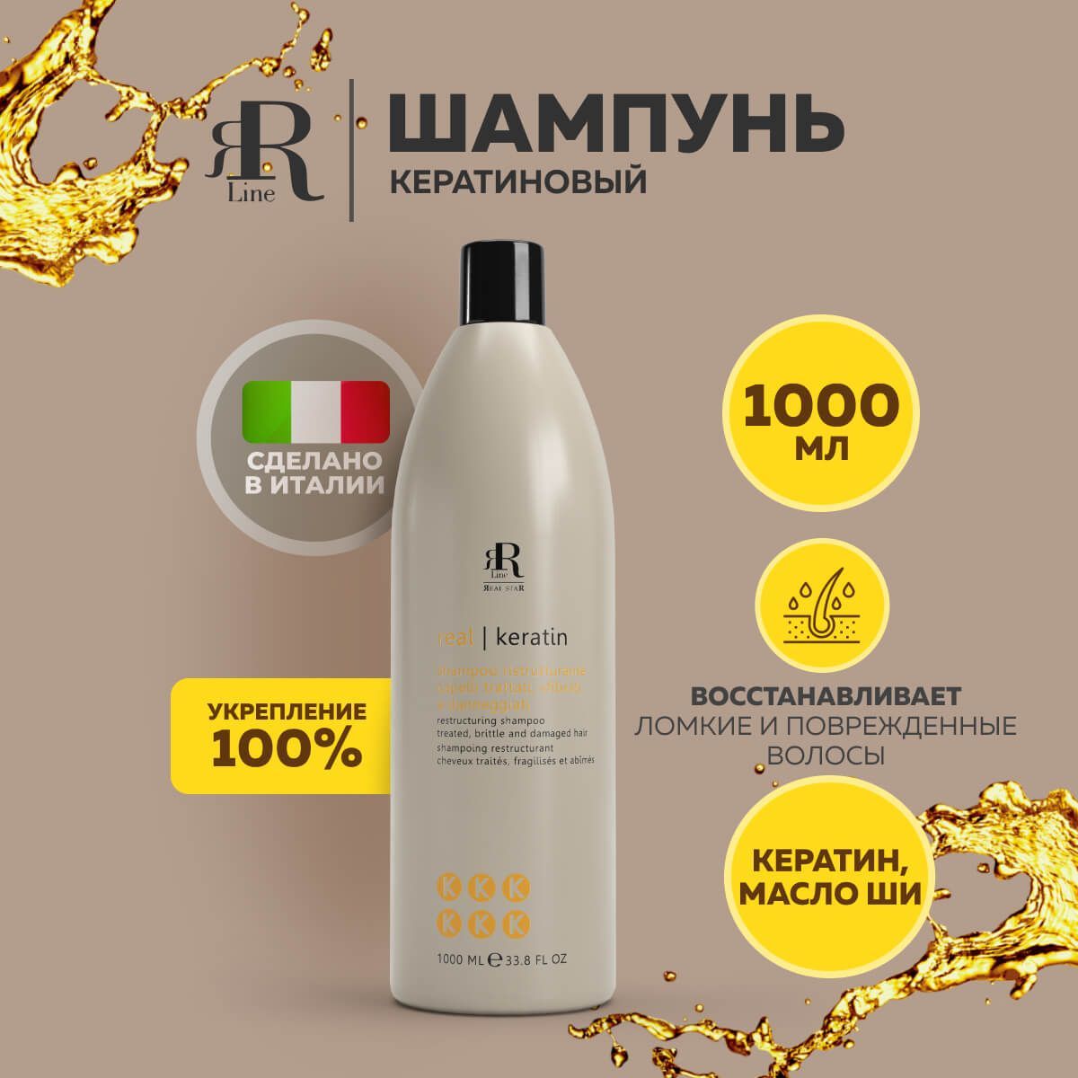 Кератиновый шампунь для укрепления волос Keratin Star Restructuring Shampoo RR Line 1000мл