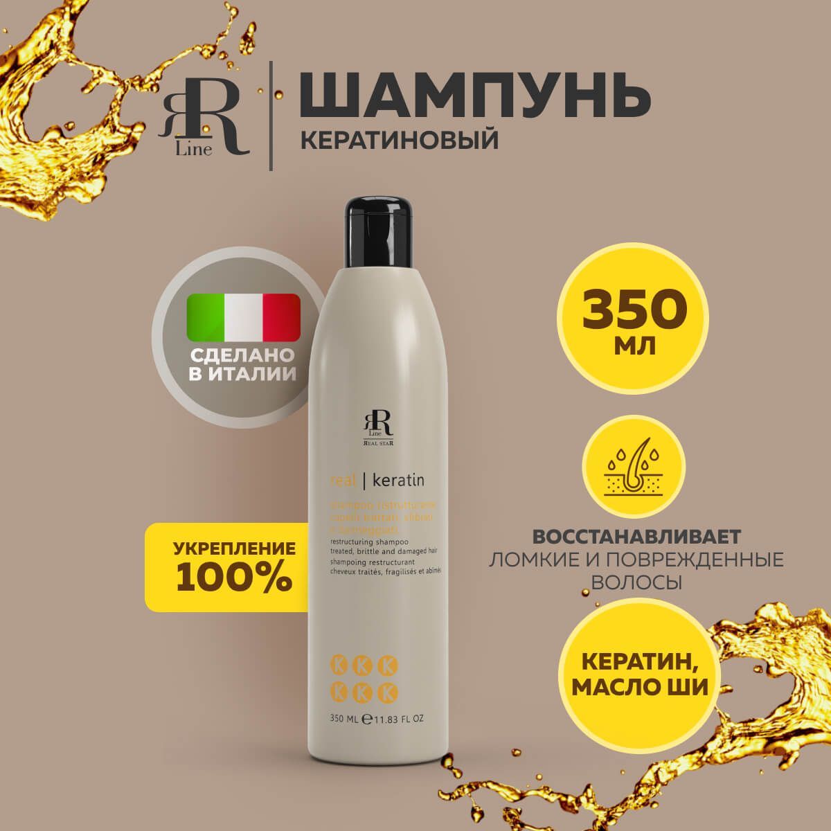 Кератиновый шампунь для укрепления волос RR Line Keratin Star Restructuring Shampoo 350мл