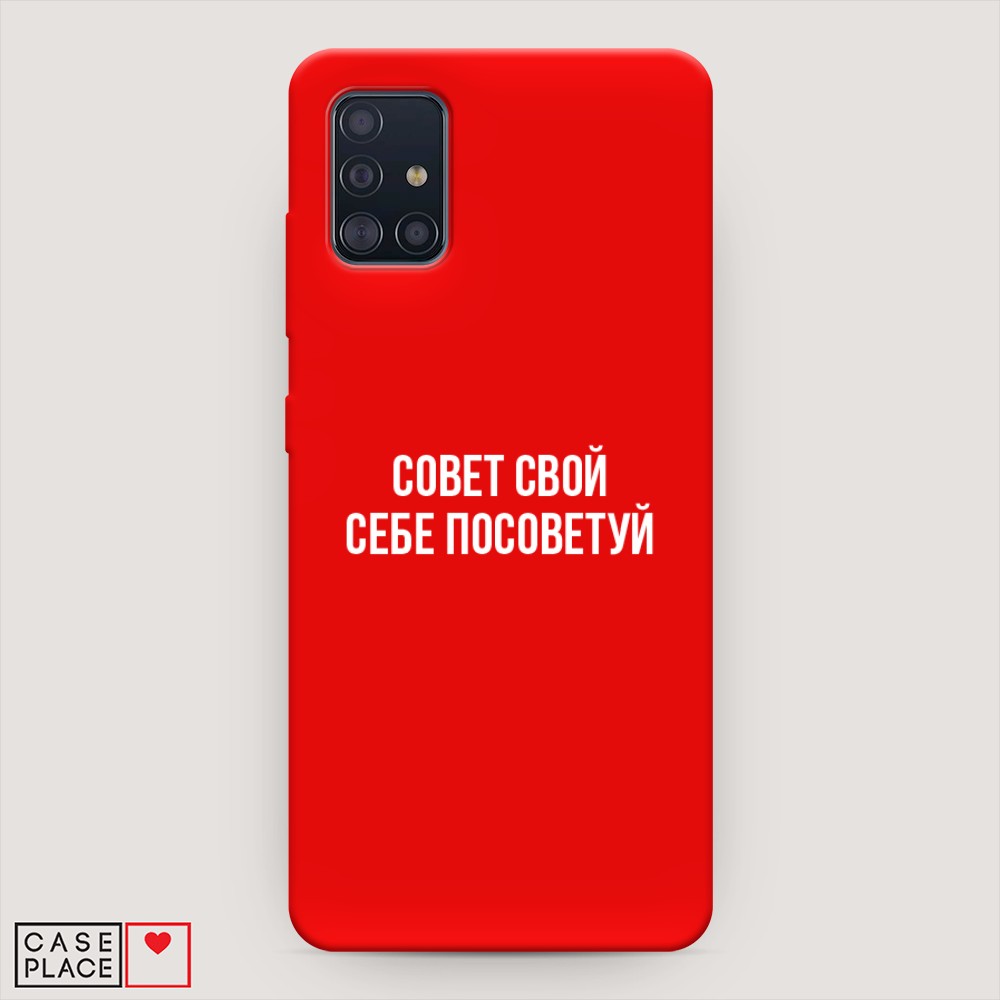 фото Матовый силиконовый чехол "совет свой себе посоветуй" на samsung galaxy a51 awog