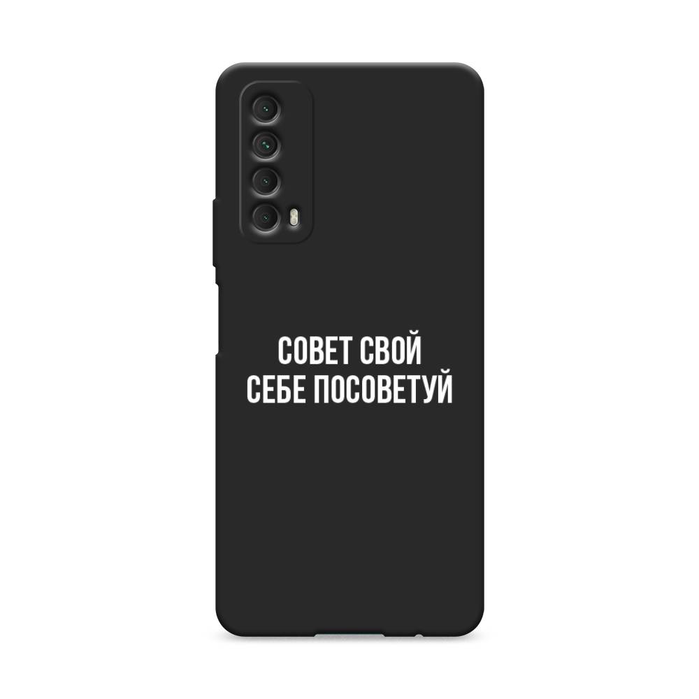 

Чехол Awog на Huawei P Smart 2021 "Совет свой себе посоветуй", Разноцветный, 6104752-1