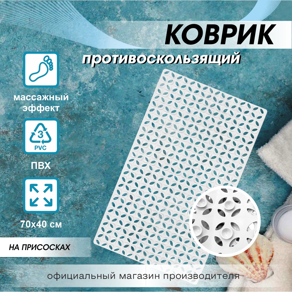 

Ковер антискользящий Delphinium коллекция 7040 70х40 см белый, 7040