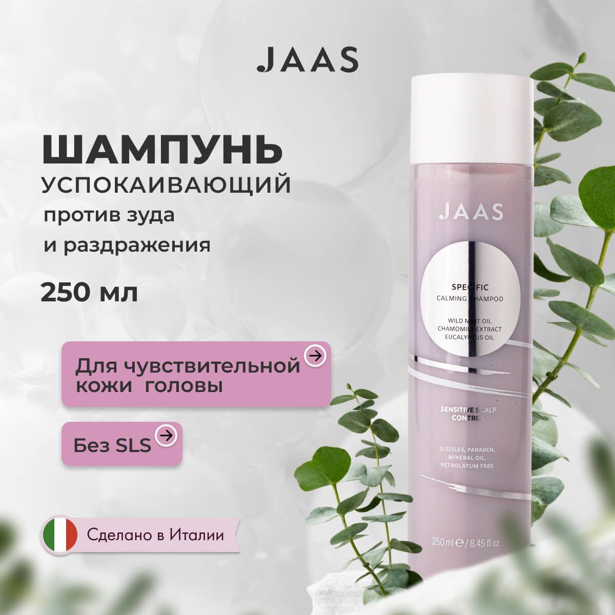 Шампунь для волос успокаивающий Jaas Calming Shampoo Specific 250 мл