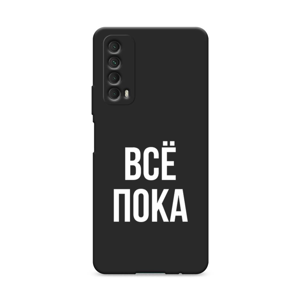 

Чехол Awog на Huawei P Smart 2021 "Все, пока", Разноцветный, 6104752-1