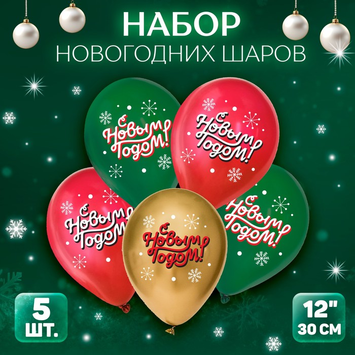

Шар латексный 12 С Новым годом!, классика, 5 шт., Разноцветный
