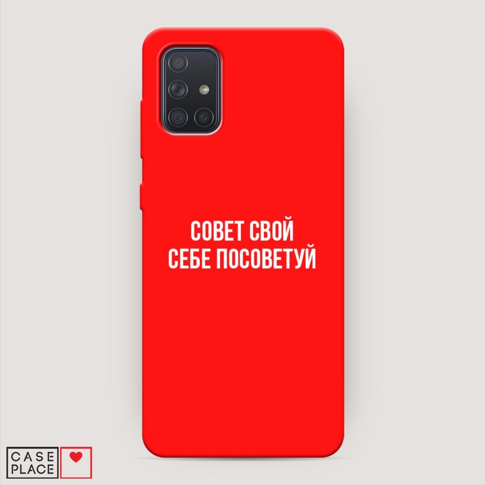 фото Матовый силиконовый чехол "совет свой себе посоветуй" на samsung galaxy a71 awog