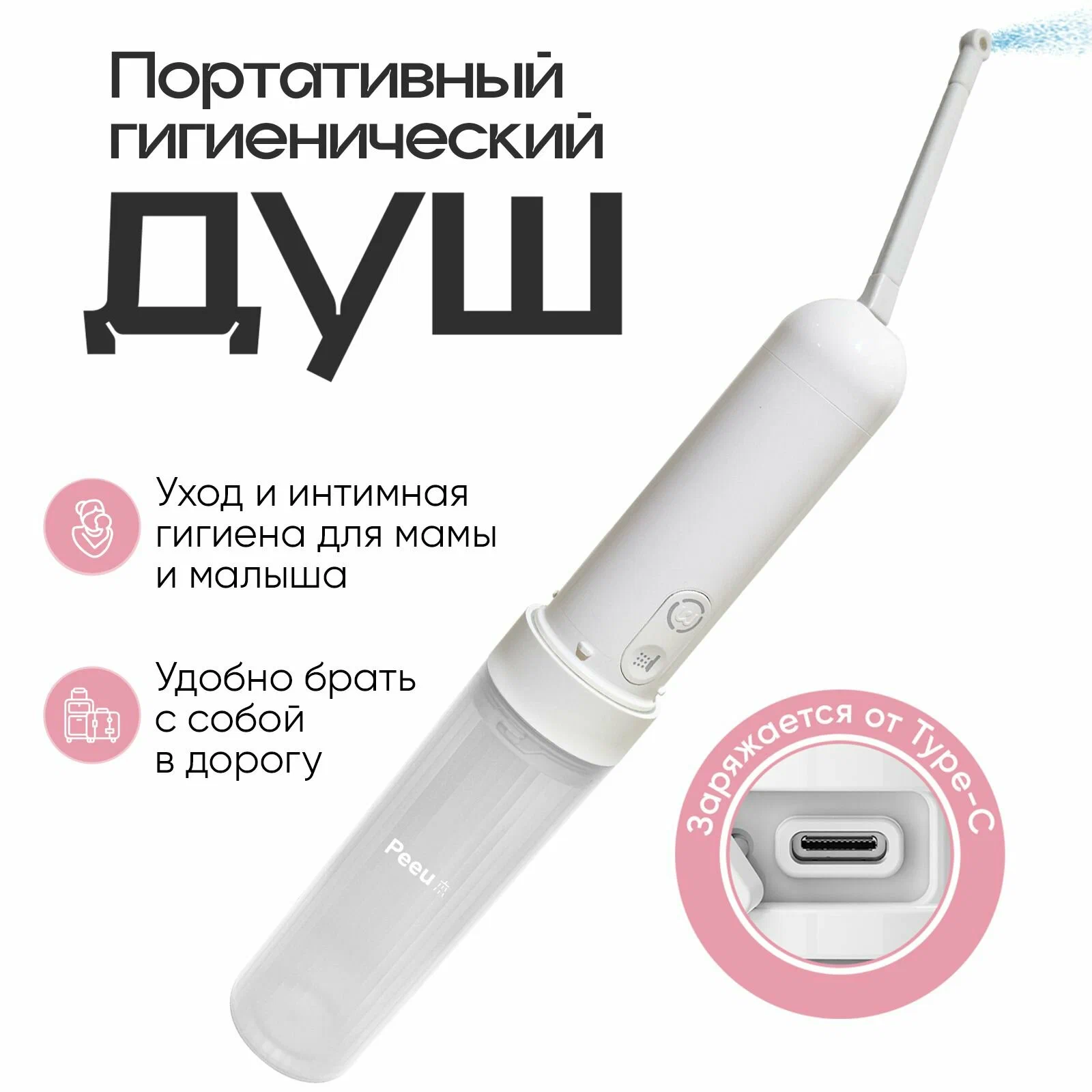 

Ручное портативное биде Tech Wonders Peeu белый, Peeu