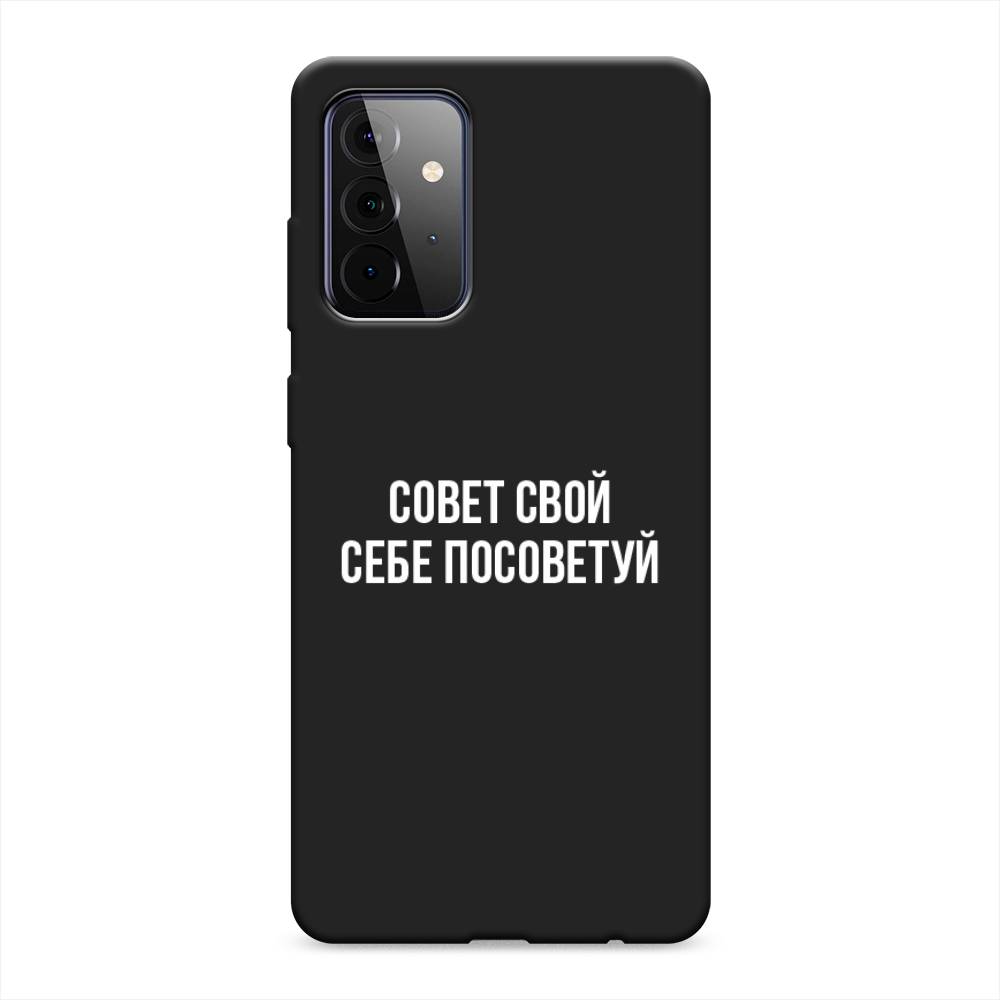 фото Матовый силиконовый чехол "совет свой себе посоветуй" на samsung galaxy a72 awog