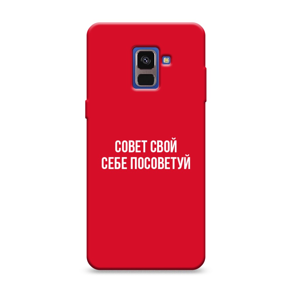 фото Матовый силиконовый чехол "совет свой себе посоветуй" на samsung galaxy a8 2018 awog