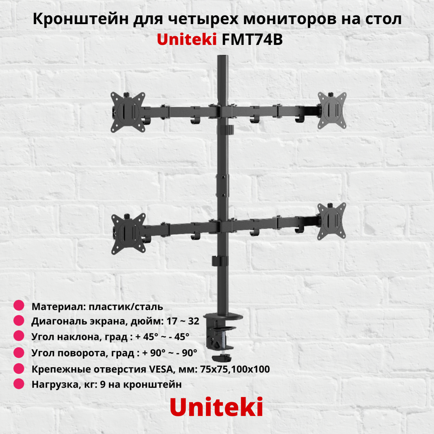 

Наклонно-поворотный кронштейн для монитора UniTeki FMT74B 17-32 черный, FMT74B