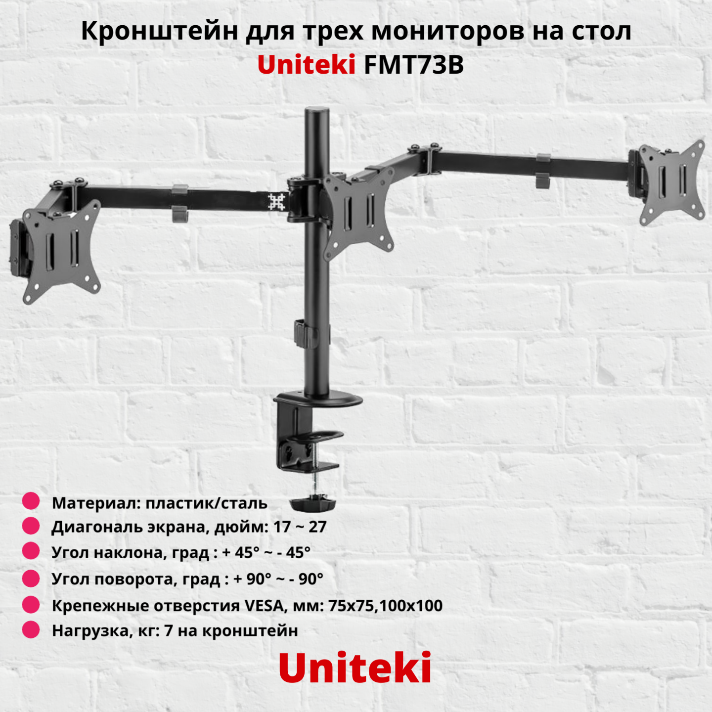 

Наклонно-поворотный кронштейн для монитора UniTeki FMT73B 17-27 черный, FMT73B