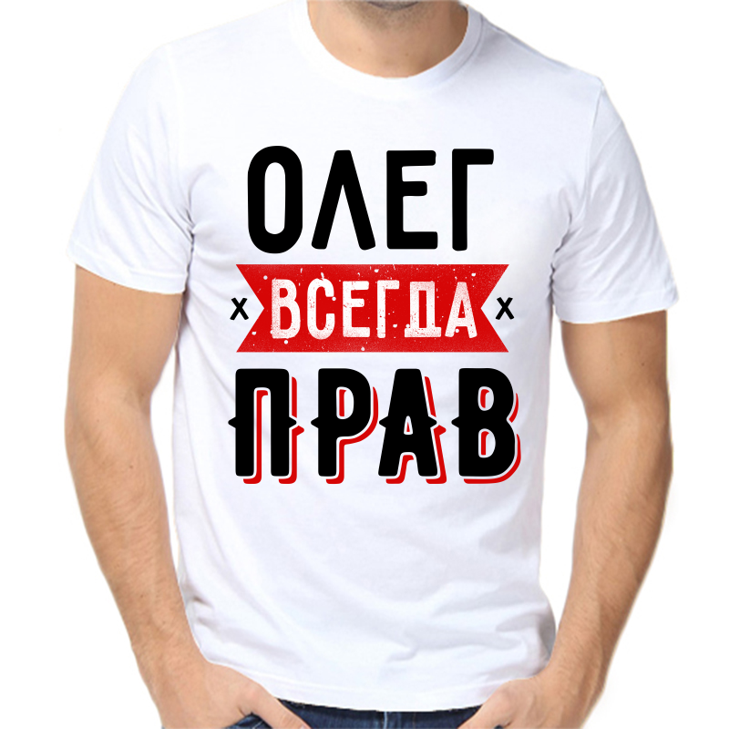 

Футболка мужская белая 64 р-р Олег всегда прав 2, Белый, fm_oleg_vsegda_prav_1