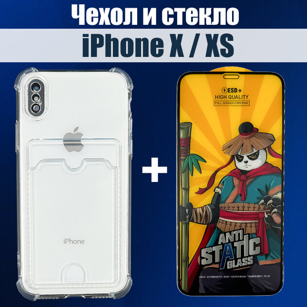 Чехол на iPhone X / 10 / XS с карманом и защитное стекло на iPhone X / Xs HAPPYGADGET