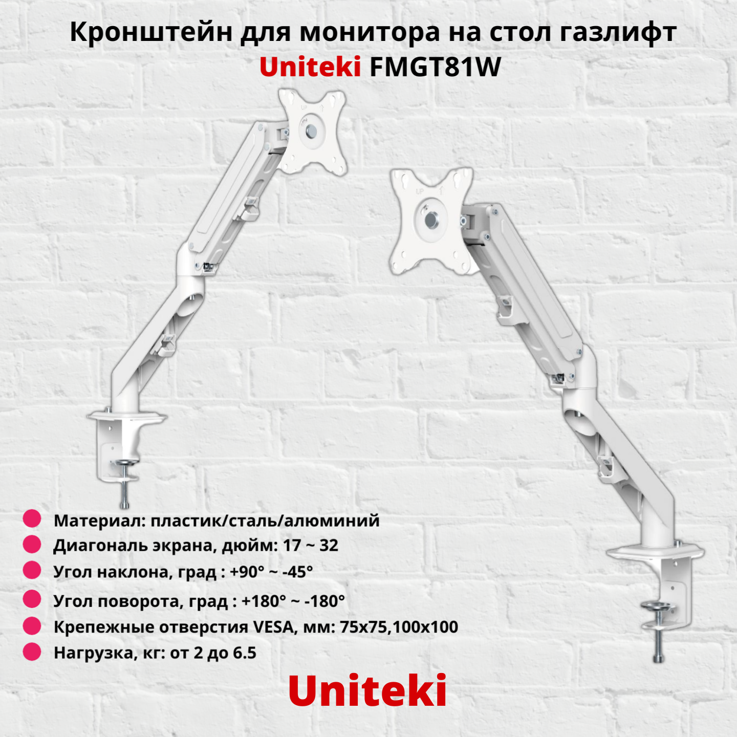 

Наклонно-поворотный кронштейн для монитора UniTeki FMGT81W 17-32 белый, FMGT81W