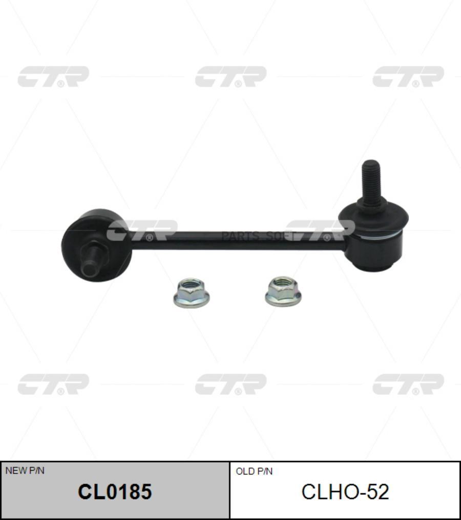 

Тяга Стабилизатора Задняя L Ctr Clho52 CTR арт. CL0185