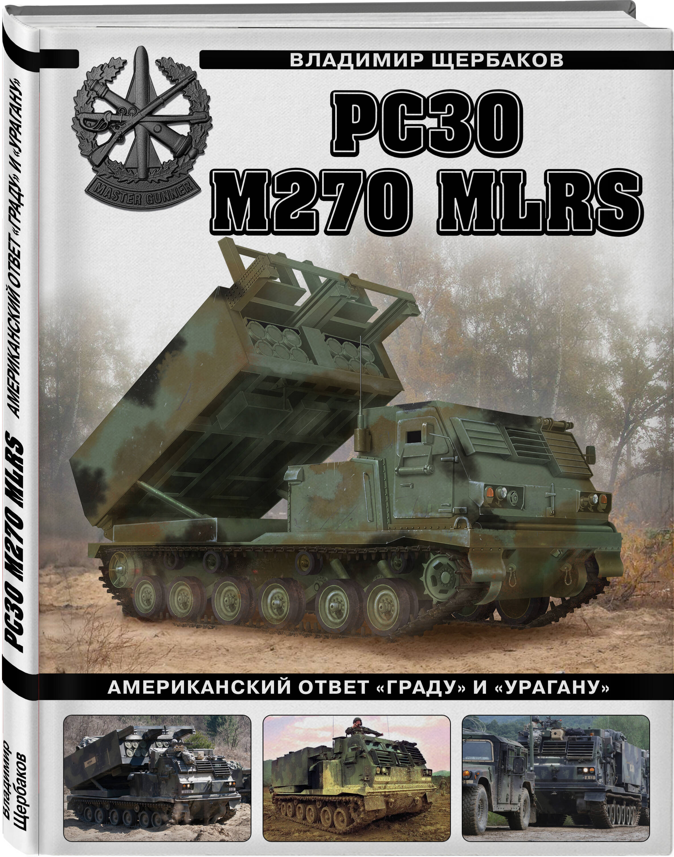 

РСЗО M270 MLRS Американский ответ Граду и Урагану