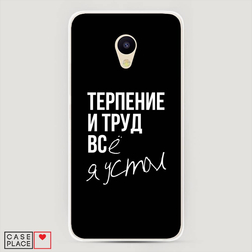 

Чехол Awog на Meizu M5 "Терпение и труд", Серый;белый;черный, 70750-6