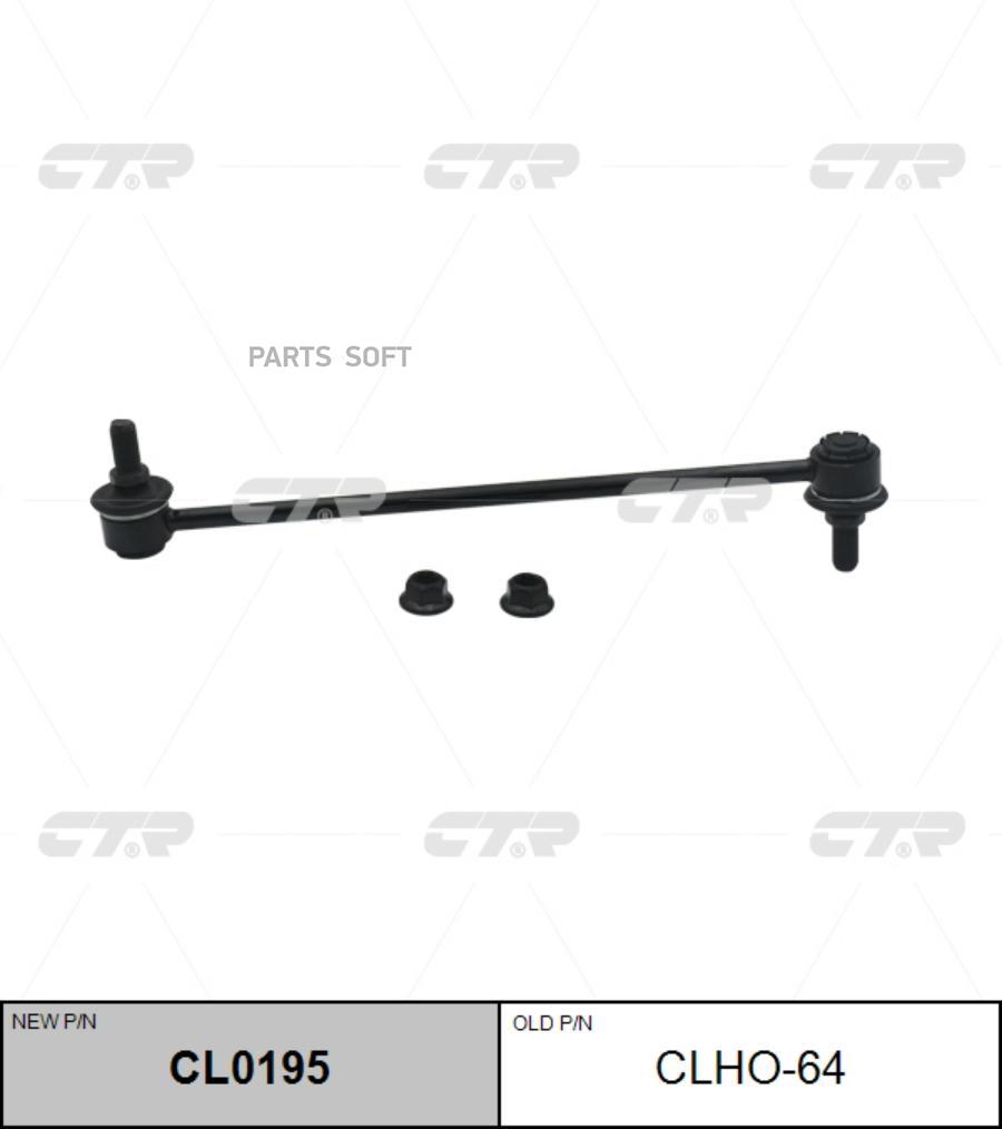 

Стойка Переднего Стабилизатора Ctr Clho-64 CTR арт. CL0195