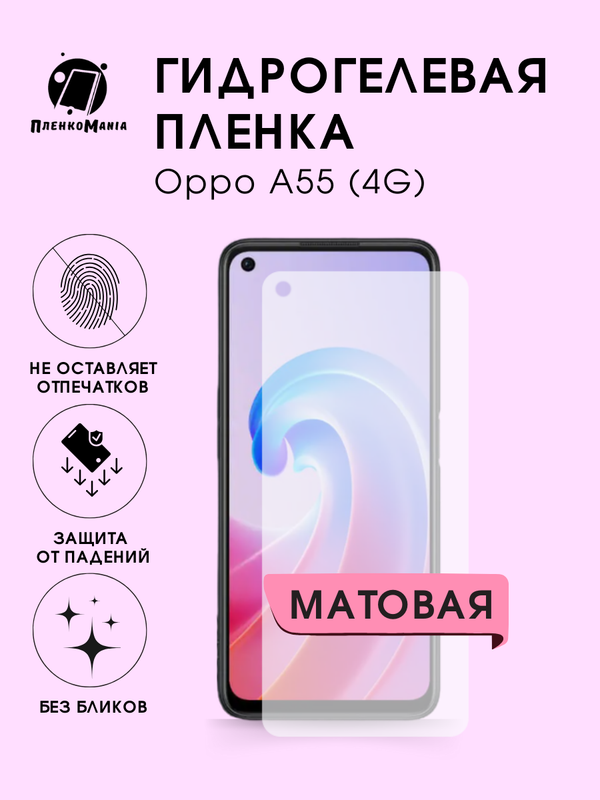 Защитная пленка Пленка и точка для Oppo A55 (4G)